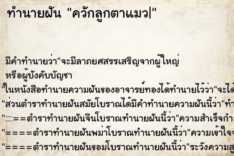 ทำนายฝัน ควักลูกตาแมว| ทำนายฝัน ควักลูกตาแมว|